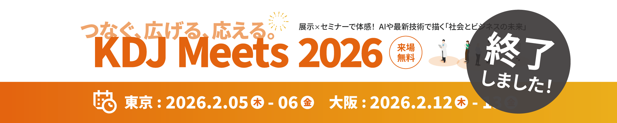 KDJ Meets 2026 ～つなぐ、広げる、応える。～