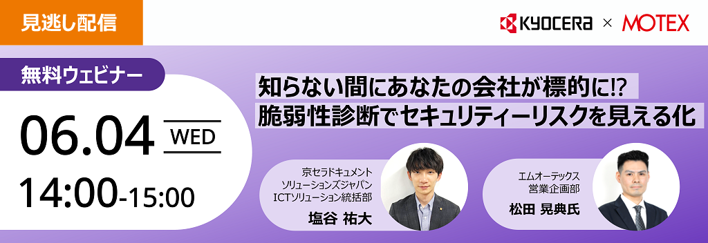知らない間にあなたの会社が標的に!? 脆弱性診断でセキュリティーリスクを見える化 ウェビナー