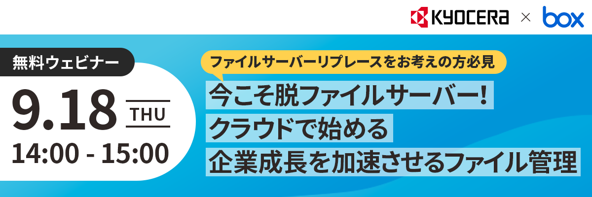 今こそ脱ファイルサーバー！クラウドで始める企業成長を加速させるファイル管理