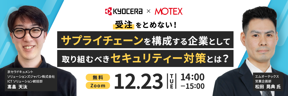 受注をとめない！サプライチェーンを構成する企業として取り組むべきセキュリティー対策とは？
