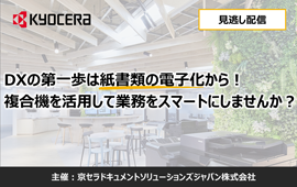 DXの第一歩は紙書類の電子化から！複合機を活用して業務をスマートにしませんか？