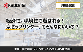 経済性、環境性で選ばれる！京セラプリンターってそんなにいいの？