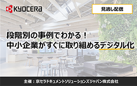 段階別の事例でわかる！中小企業がすぐに取り組めるデジタル化