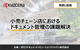 小売チェーン店におけるドキュメント管理の課題解決