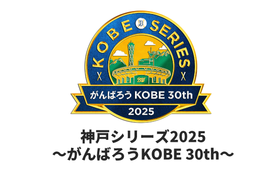 オリックス‧バファローズ「神戸シリーズ2025～がんばろうKOBE 30th～」イベント協賛のお知らせ