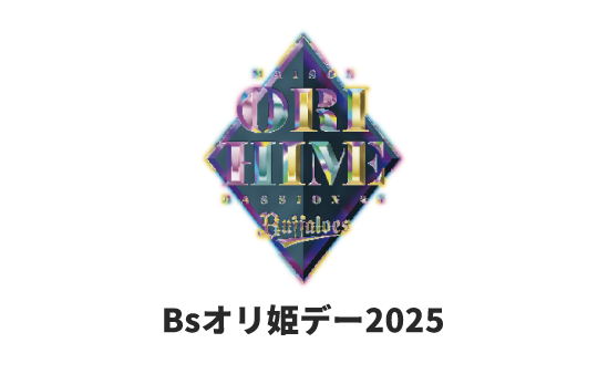 オリックス‧バファローズ「Bsオリ姫デー2025」イベント協賛のお知らせ