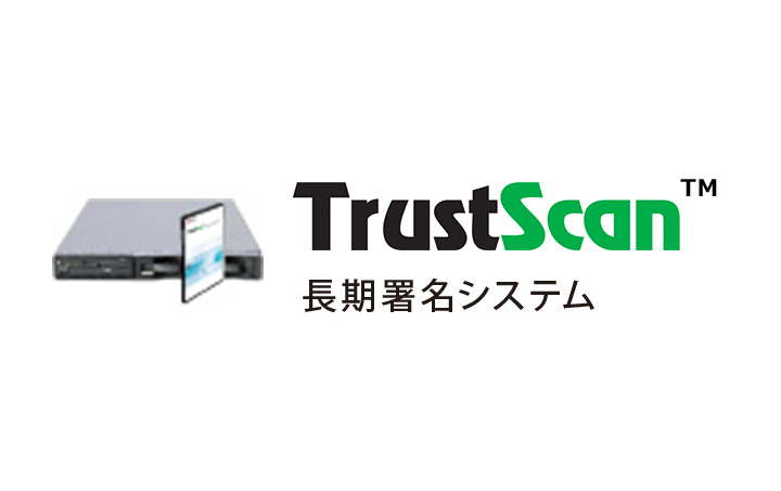 TrustScan 長期署名システム