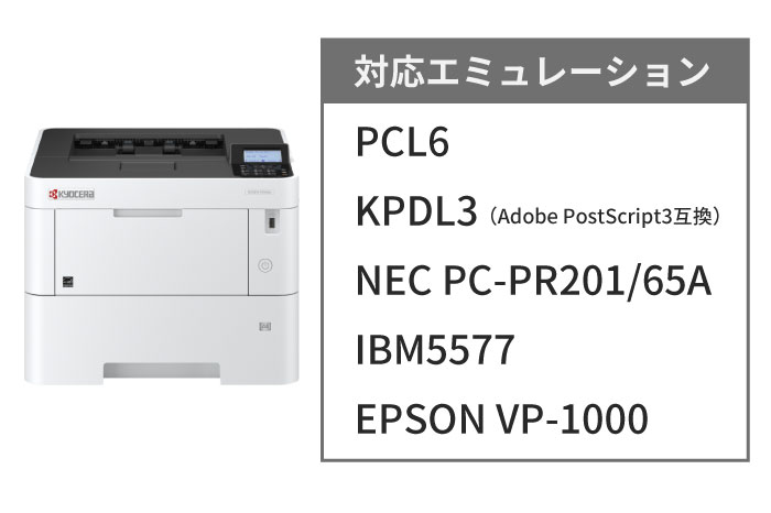 マルチエミュレーションで基幹プリントに対応