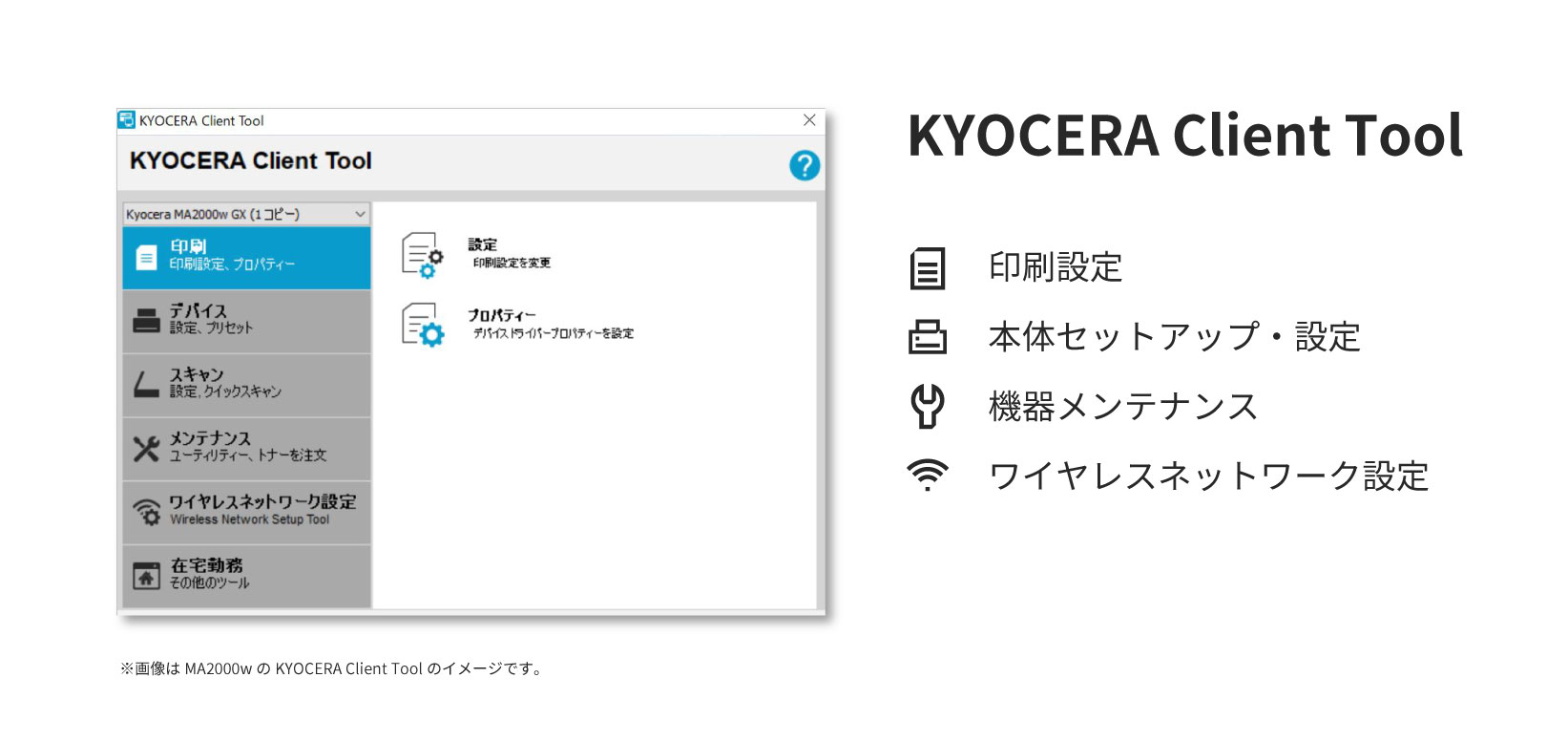 KYOCERA Client Toolで多彩な機能を活用