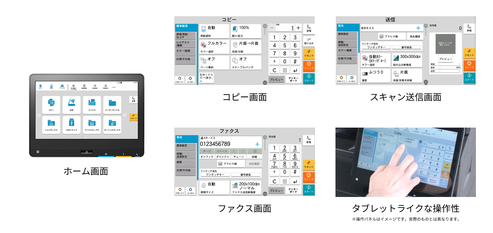 シンプルで操作しやすい、新デザインのタッチパネル