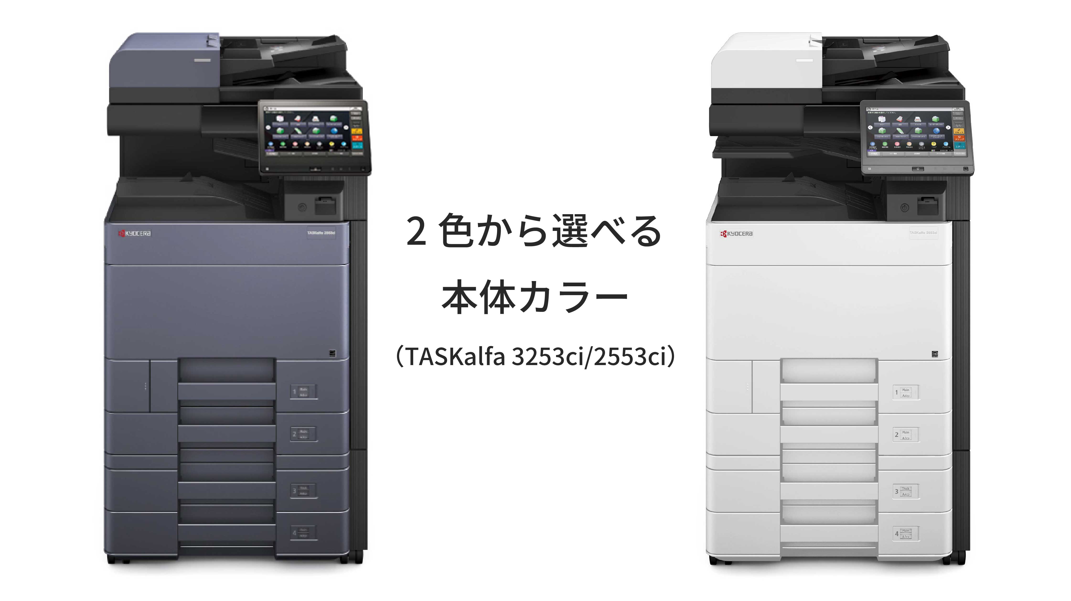 カラーA3複合機 TASKalfa 6053ci/5053ci/4053ci/3253ci/3253ci W