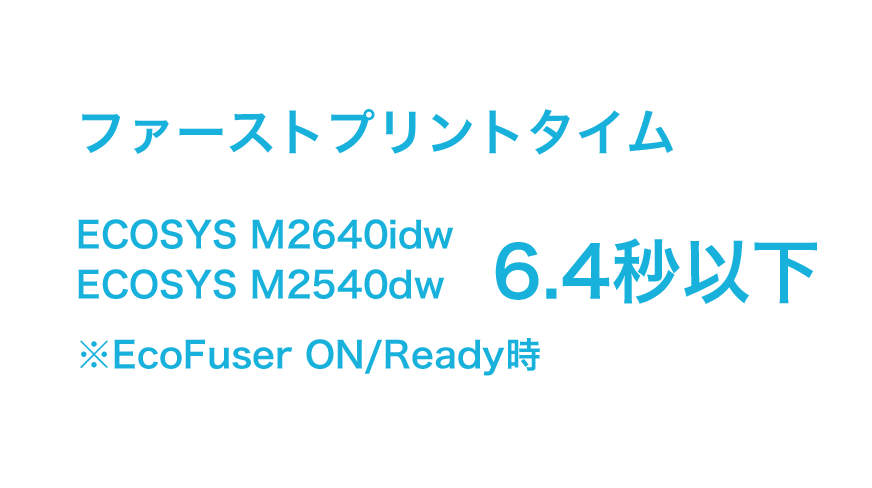 ファーストプリントタイムの短縮で待ち時間を低減