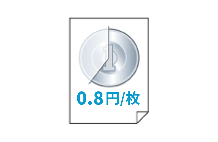 1枚約0.6円の低ランニングコスト