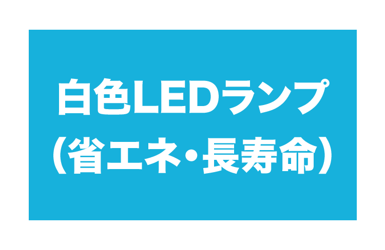 白色LEDランプ（省エネ・長寿命）