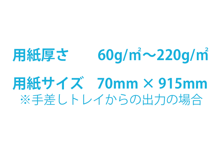 様々な用紙の厚さ、サイズに対応