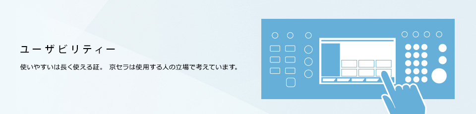 ユーザビリティー　使いやすいは長く使える証。京セラは使用する人の立場で考えています。