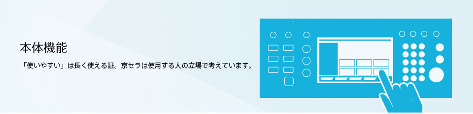 ユーザビリティー 使いやすいは長く使える証。 京セラは使用する人の立場で考えています。