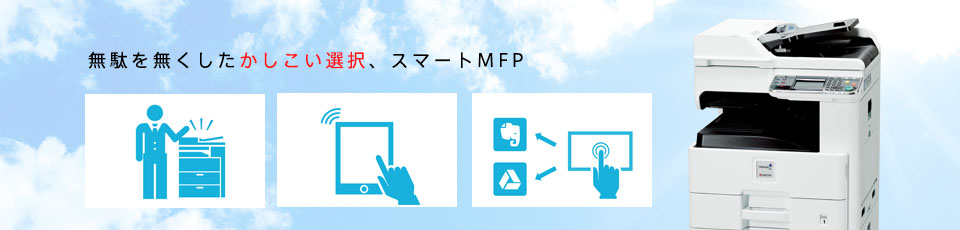 無駄を無くしたかしこい選択、スマートMFP