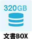 文書BOX