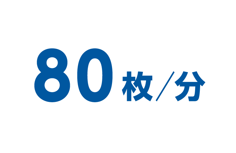 80枚/分の高速出力