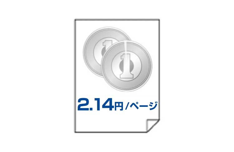 1枚約2.14円※の低ランニングコスト