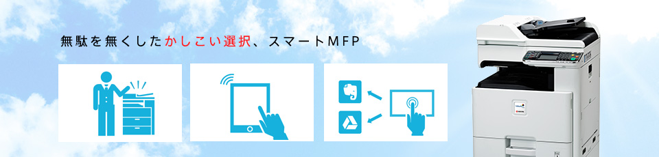 無駄を無くしたかしこい選択、スマートMFP