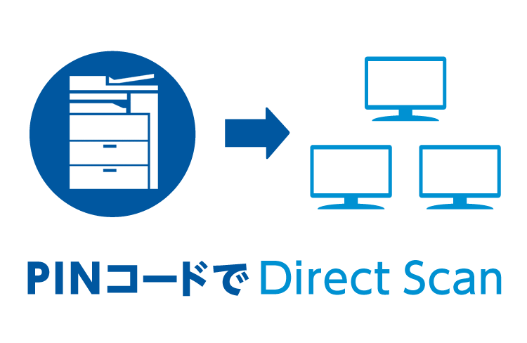 出張先でも設定いらずでスキャンができる。PINコードを入力するだけの簡単操作。