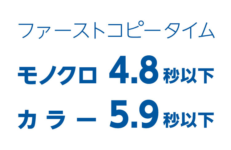 モノクロ4.8秒以下　カラー5.9秒以下のファーストコピー