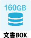 文書BOX