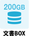 文書BOX