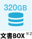 文書BOX