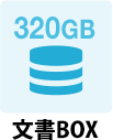 文書BOX