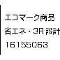 エコマーク認証番号