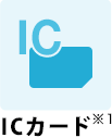 ICカード