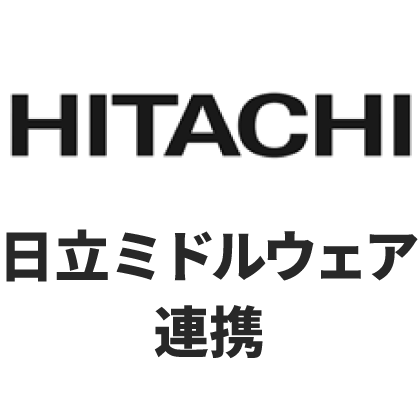 日立ミドルウェア連携