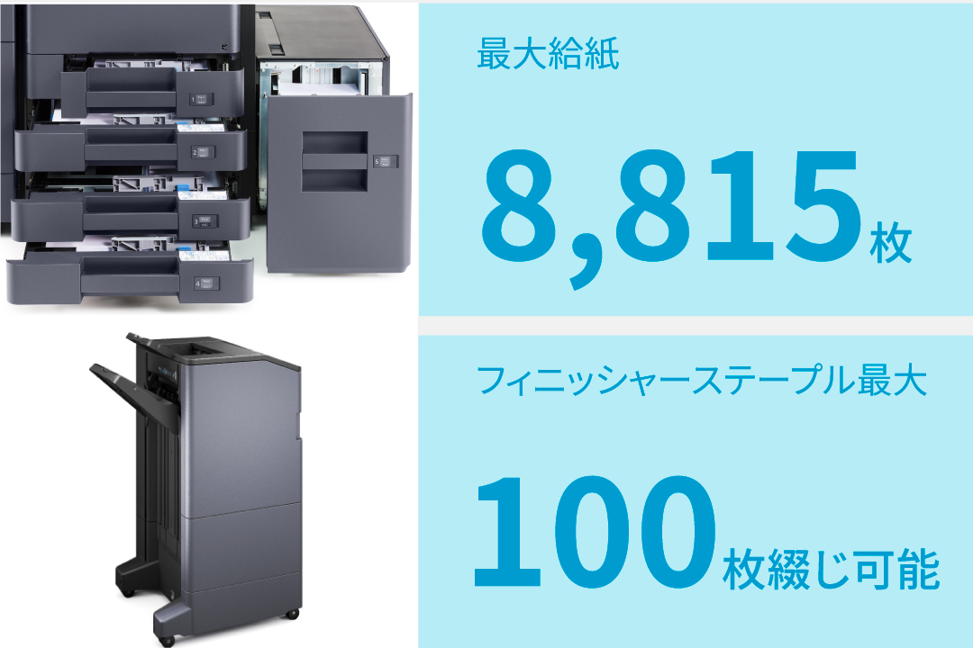 豊富なフィニッシング機能で出力業務をサポート