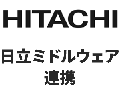 日立ミドルウェア連携