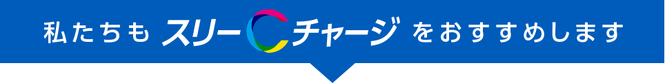 私たちもスリーCチャージをおすすめします