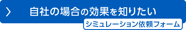 自社の場合の効果を知りたい シミュレーション