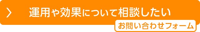 運用や効果について相談したい お問い合わせフォーム