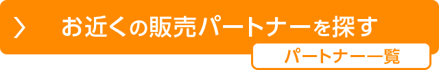 お近くの販売代理店を探す 代理店一覧