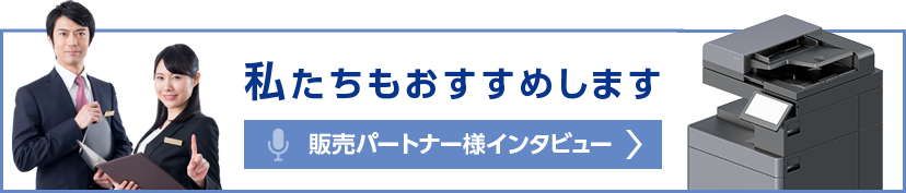 私たちもおすすめします 販売パートナー様インタビュー