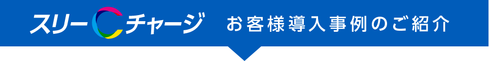 スリーCチャージ お客様導入事例のご紹介