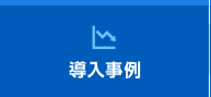 導入事例