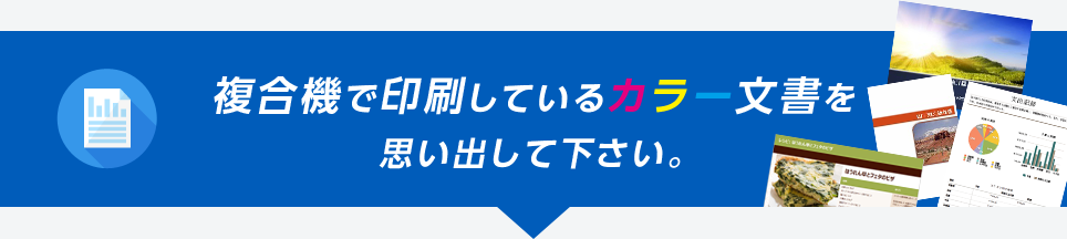 複合機で印刷しているカラー文書を思い出して下さい。