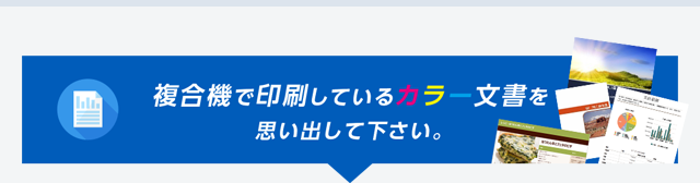 複合機で印刷しているカラー文書を思い出して下さい。