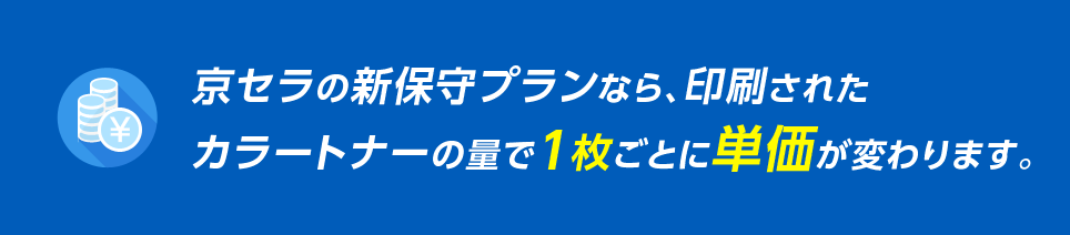 京セラの新保守プランなら、使ったカラーの量で1枚ごとに印刷コストが変わります。