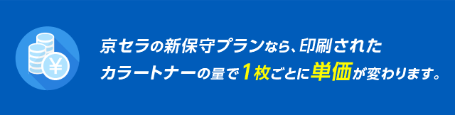 京セラの新保守プランなら、使ったカラーの量で1枚ごとに印刷コストが変わります。