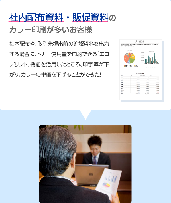 社内配布資料・販促資料のカラー印刷が多いお客様
