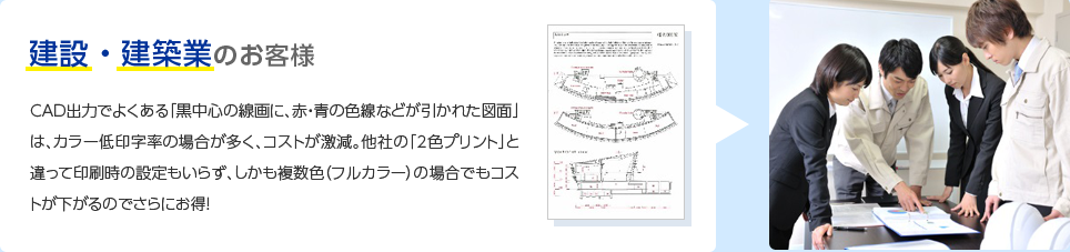 建設・建築業のお客様